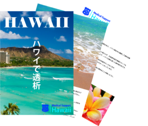 ハワイ旅行中の人工透析(Dialysis)の配布資料画像