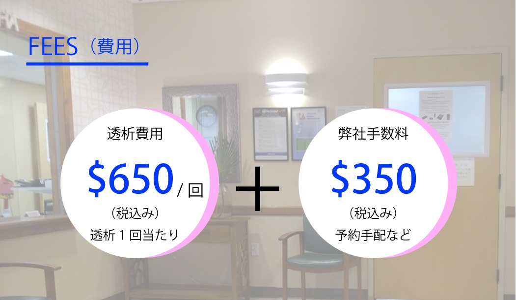 ハワイ旅行中の人工透析(Dialysis)の費用